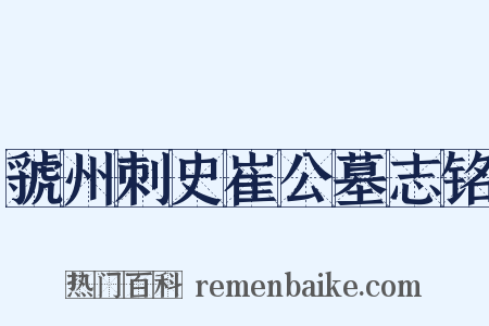 虢州刺史崔公墓志铭是什么意思的图片